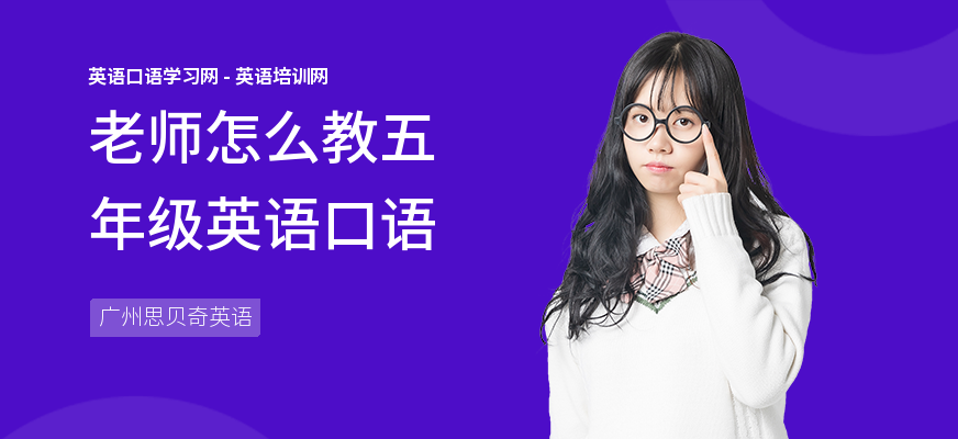 老师怎么教五年级英语口语