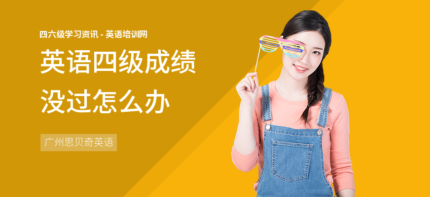 英语四级成绩没过怎么办