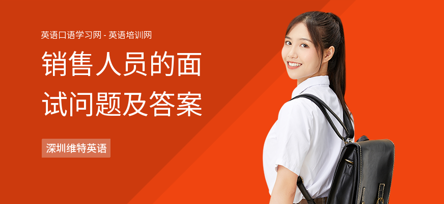 销售人员的面试问题及答案