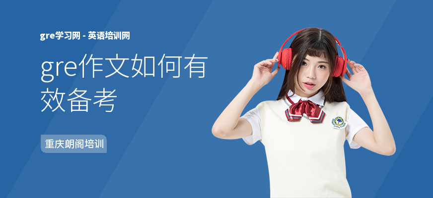 gre作文如何有效备考