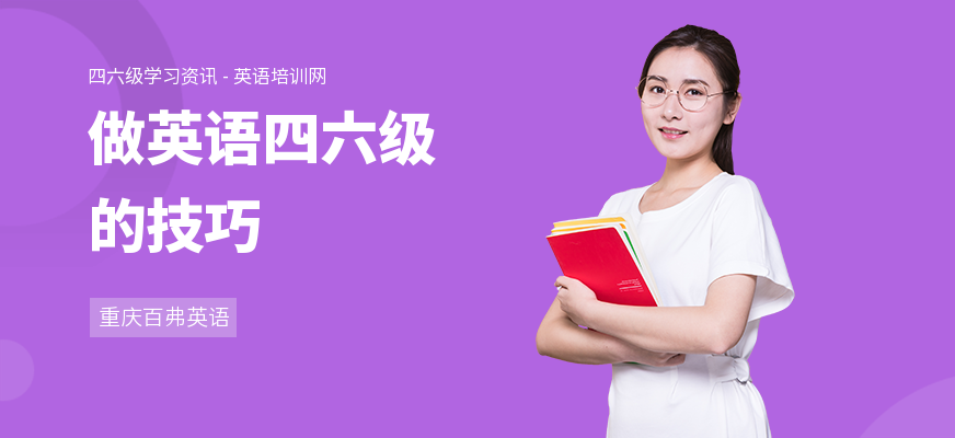 做英语四六级的技巧
