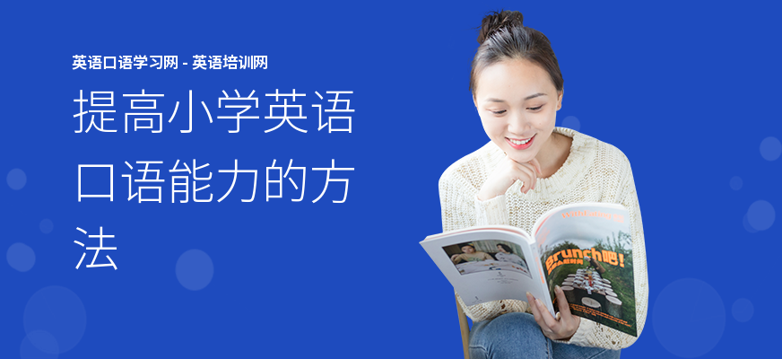 提高小学英语口语能力的方法