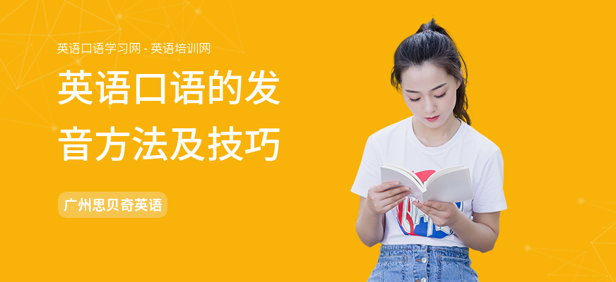 英语口语的发音方法及技巧