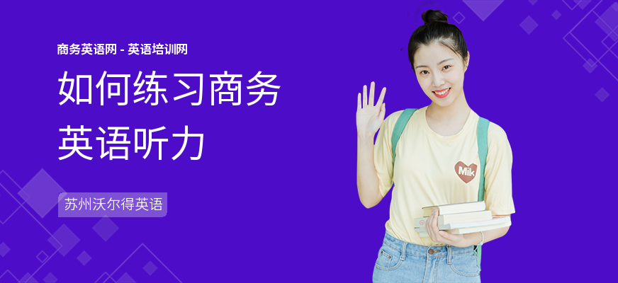 如何练习商务英语听力