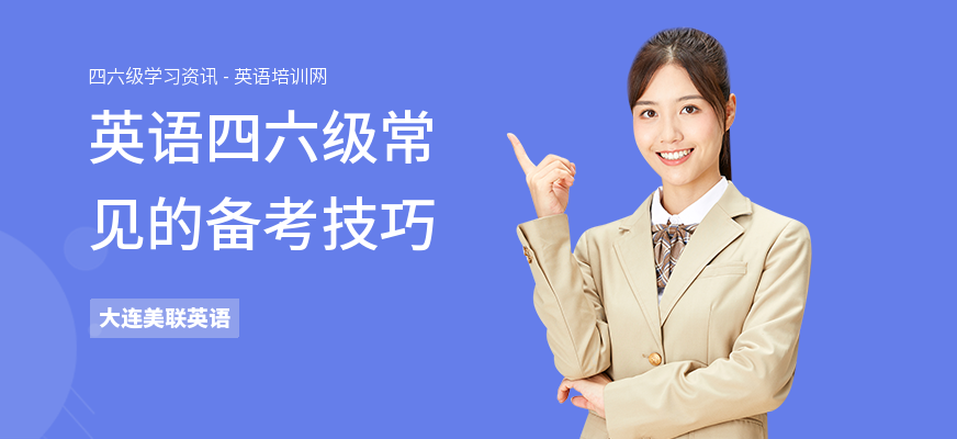 英语四六级常见的备考技巧