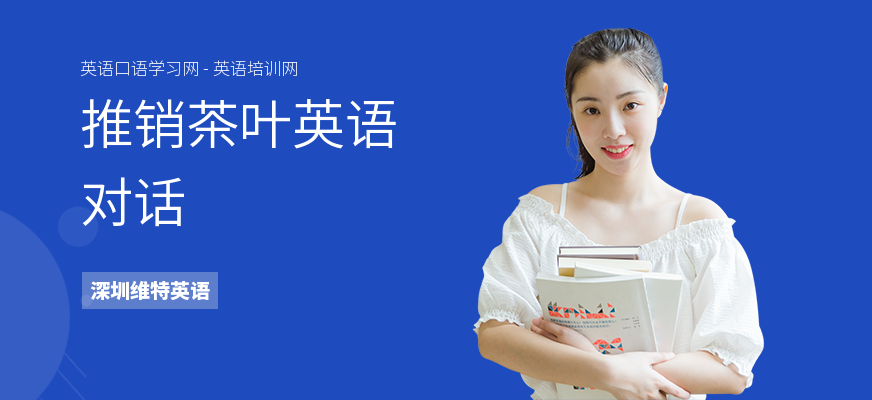 推销茶叶英语对话