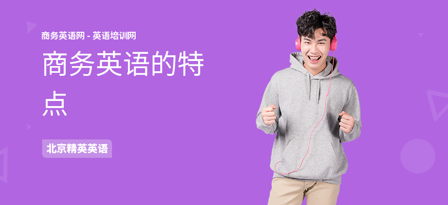 商务英语的特点