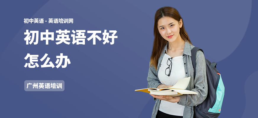 初中英语不好怎么办
