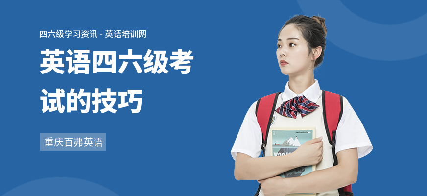 英语四六级考试的技巧