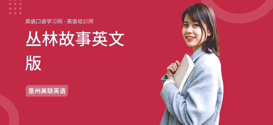 丛林故事英文版