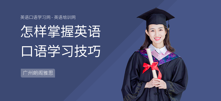 怎样掌握英语口语学习技巧