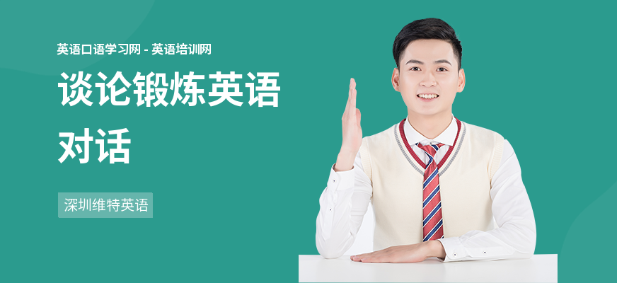 谈论锻炼英语对话