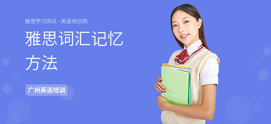 雅思词汇记忆方法