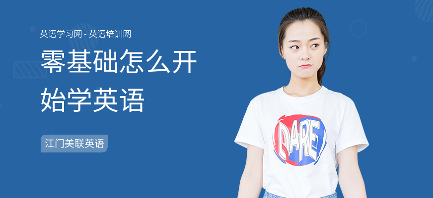 零基础怎么开始学英语