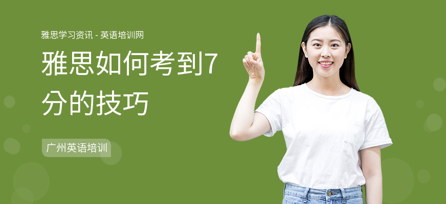 雅思如何考到7分的技巧