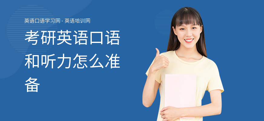 考研英语口语和听力怎么准备