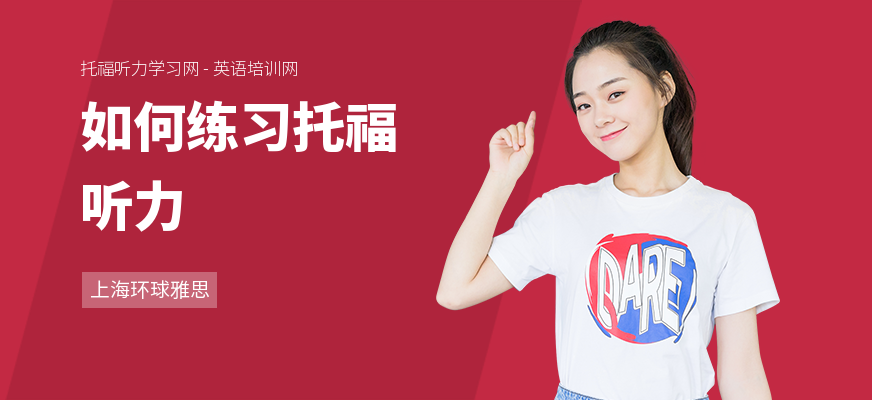 如何练习托福听力