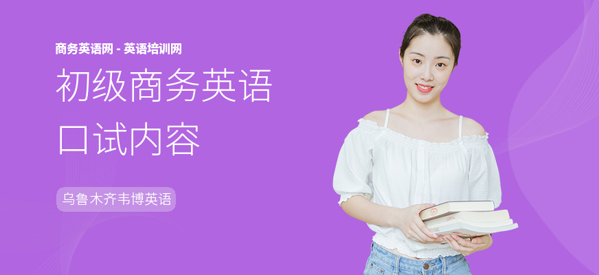 初级商务英语口试内容