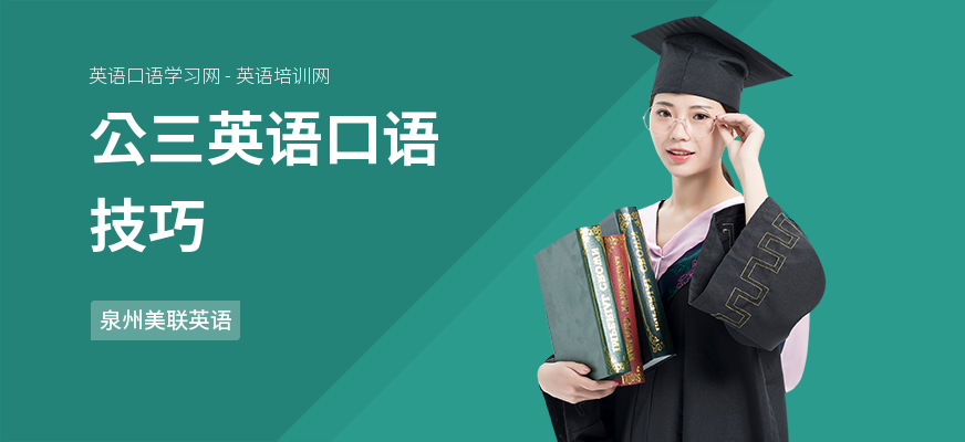 公三英语口语技巧