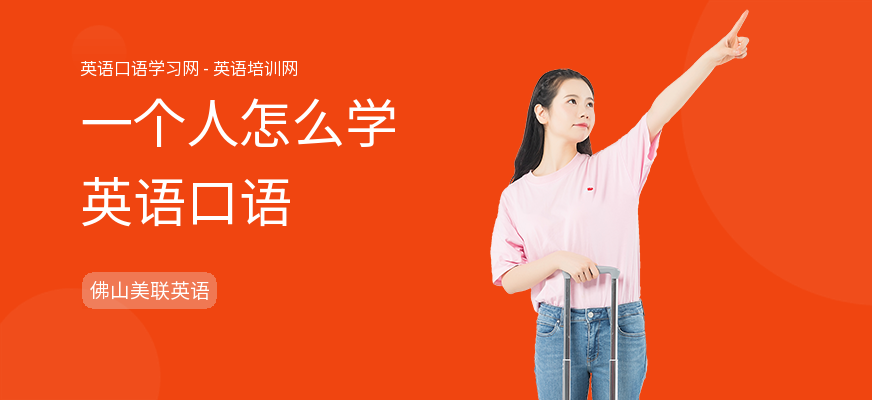 一个人怎么学英语口语