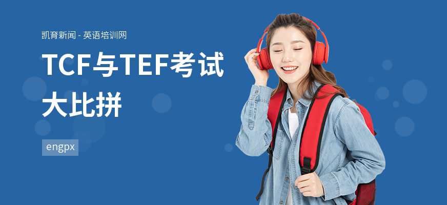 TCF与TEF考试大比拼