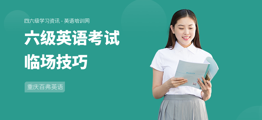 六级英语考试临场技巧