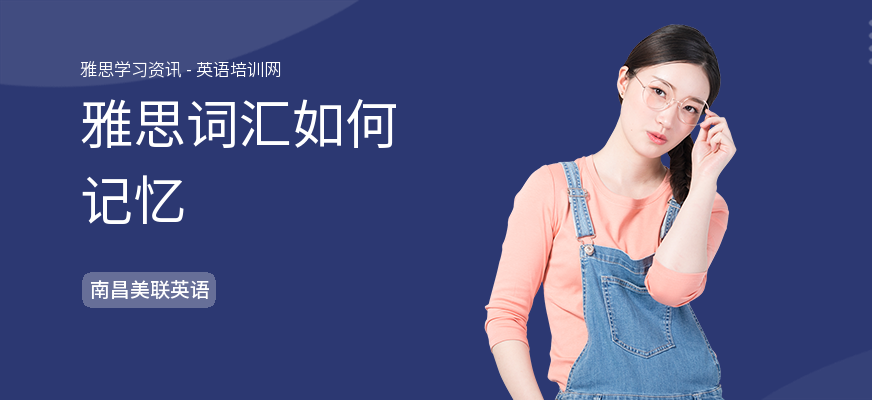 雅思词汇如何记忆