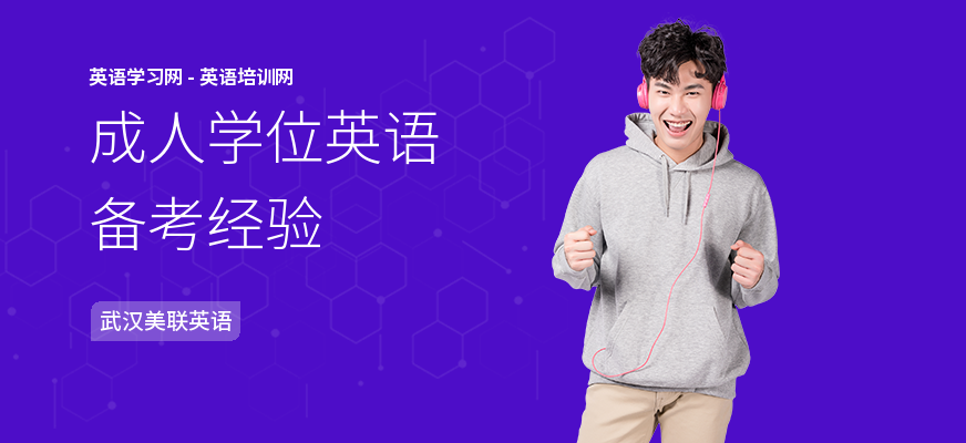 成人学位英语备考经验
