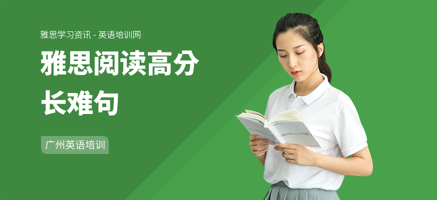 雅思阅读高分长难句