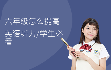 六年级怎么提高英语听力,学生必看