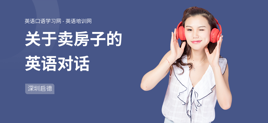 关于卖房子的英语对话