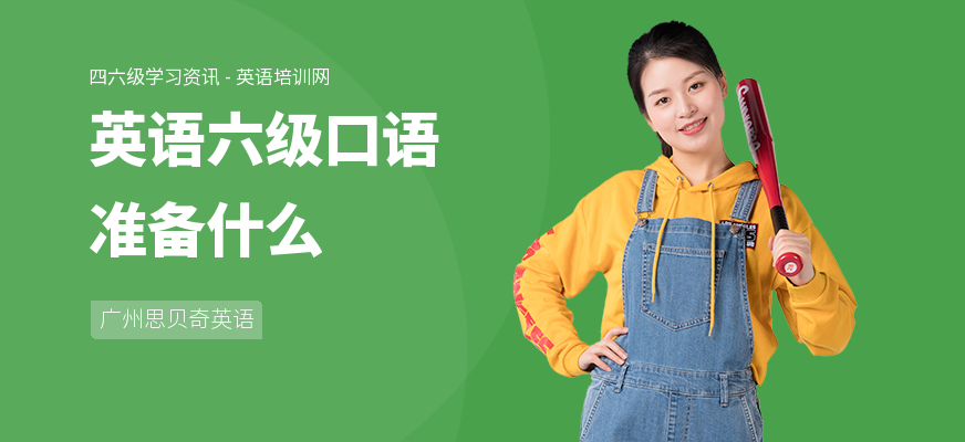 英语六级口语准备什么