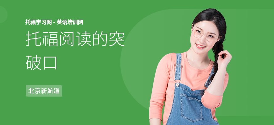 托福阅读的突破口
