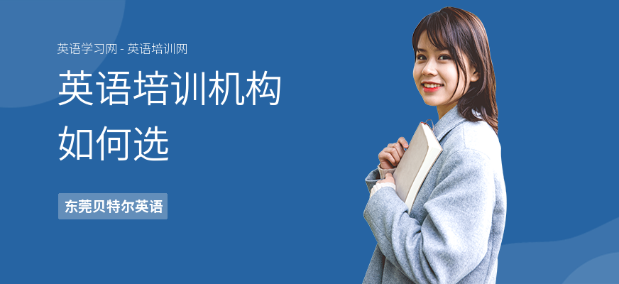 英语培训机构如何选