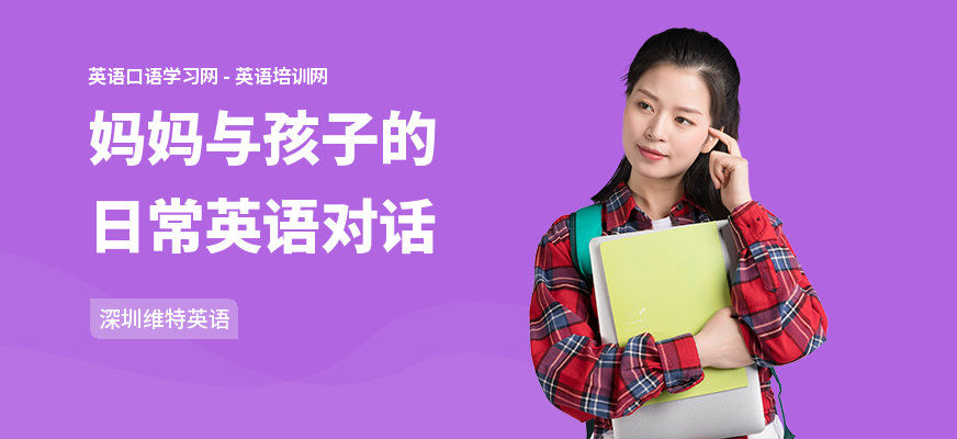 妈妈与孩子的日常英语对话