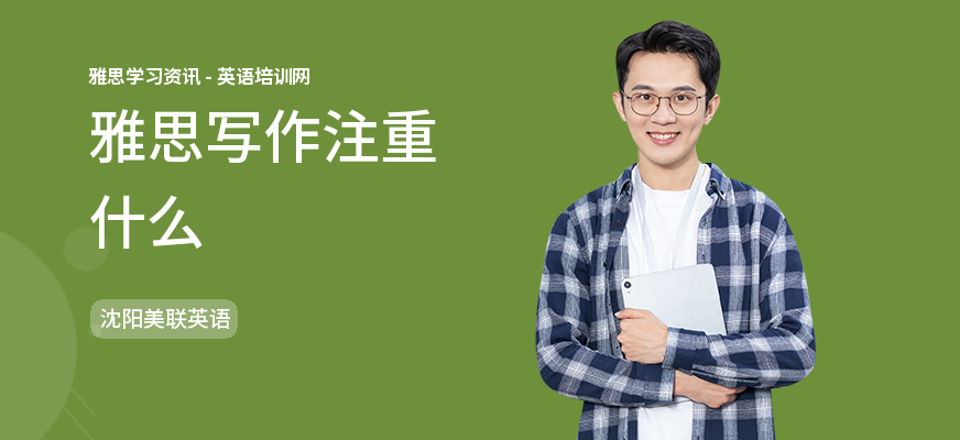 雅思写作注重什么