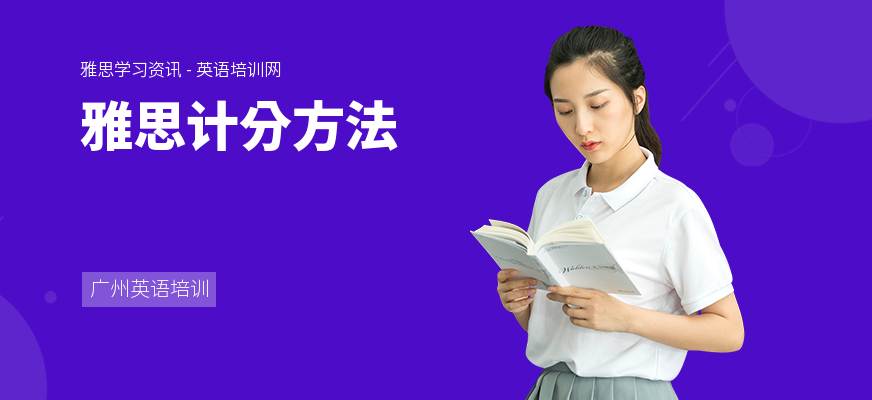 雅思计分方法