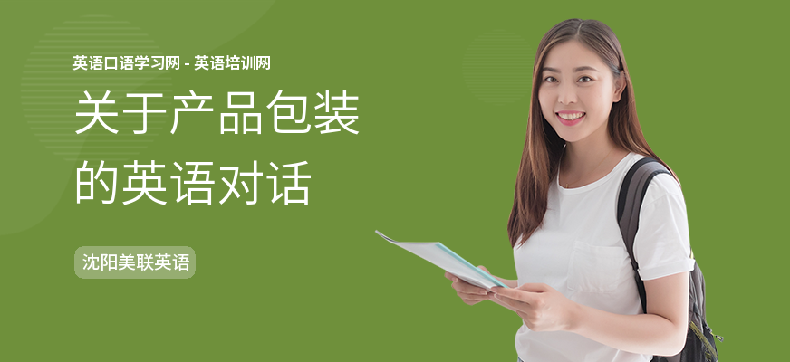 关于产品包装的英语对话