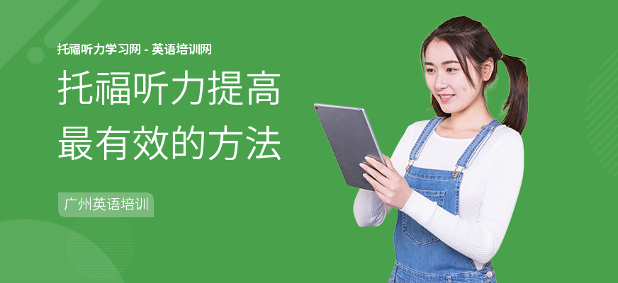 托福听力提高最有效的方法