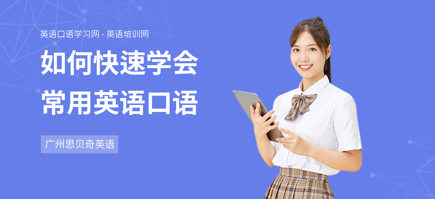 如何快速学会常用英语口语