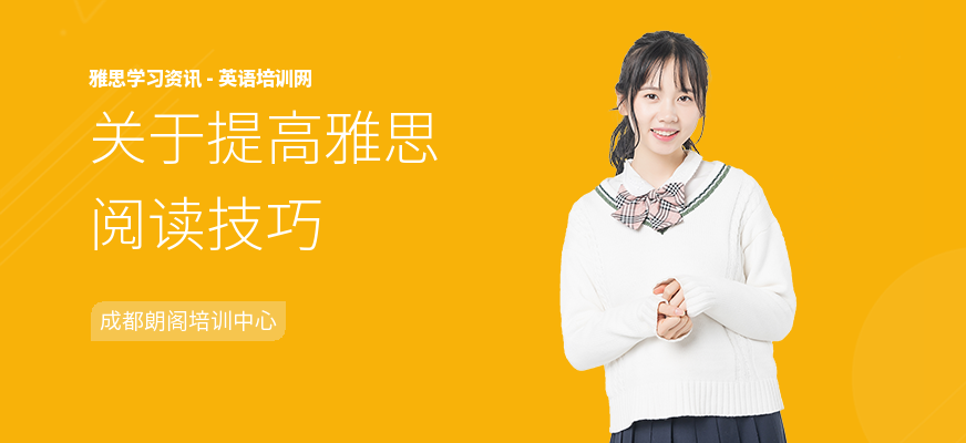 关于提高雅思阅读技巧