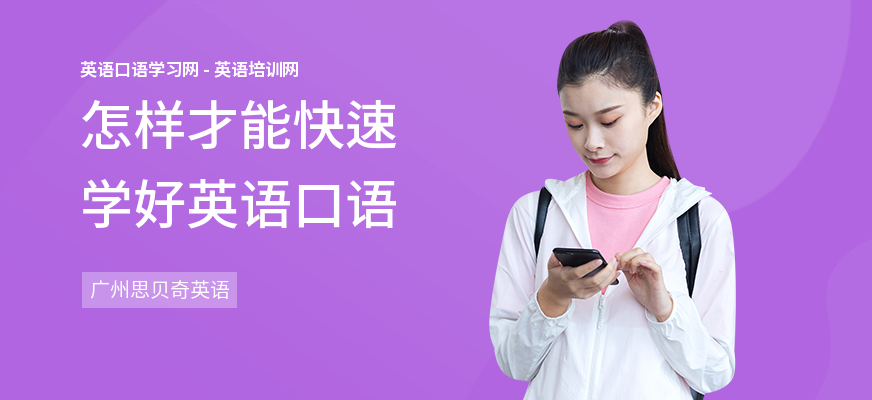怎样才能快速学好英语口语