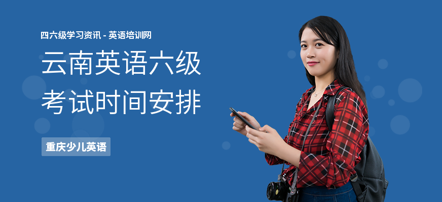 云南英语六级考试时间安排