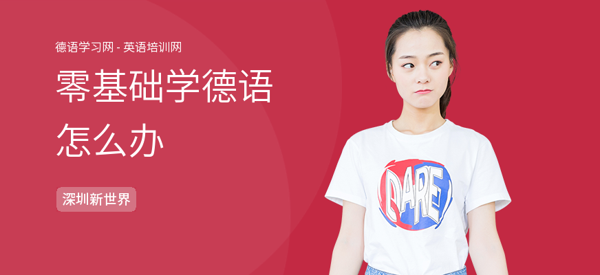 零基础学德语怎么办