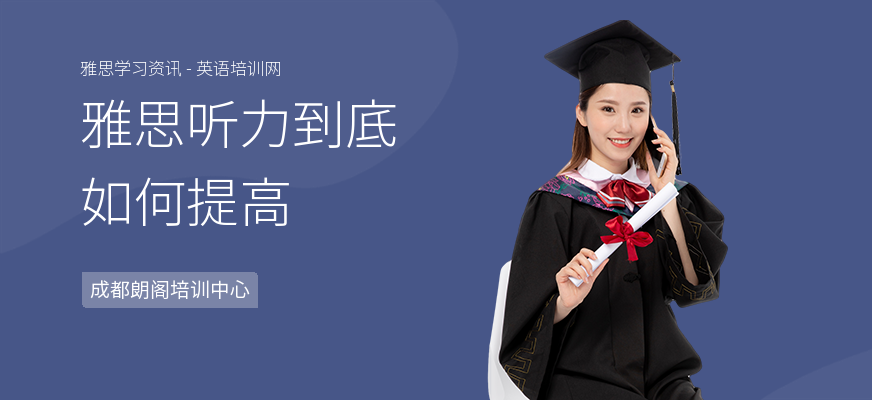 雅思听力到底如何提高