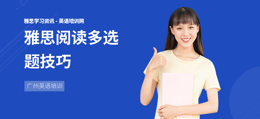 雅思阅读多选题技巧