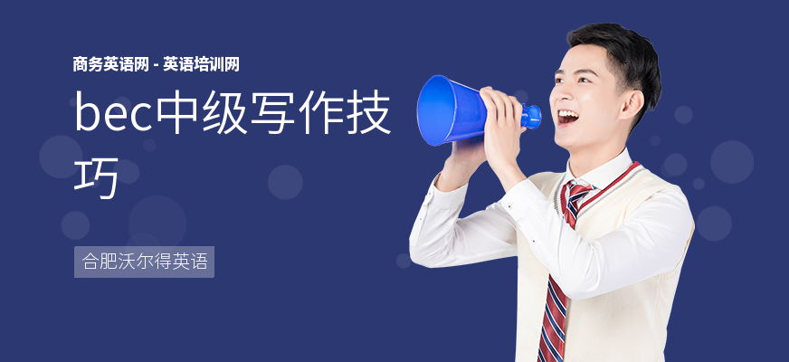 bec中级写作技巧