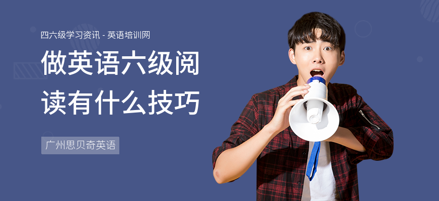 做英语六级阅读有什么技巧