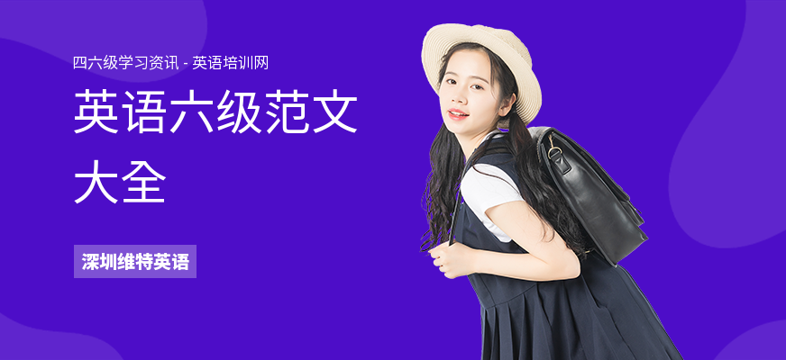 英语六级范文大全