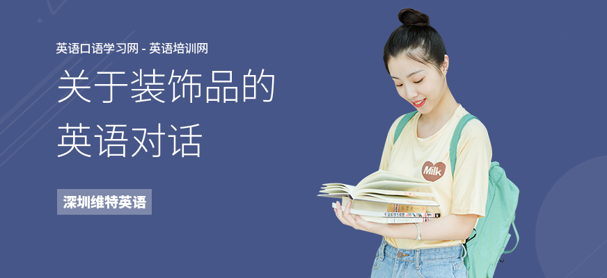 关于装饰品的英语对话